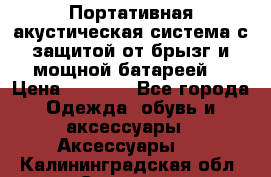 Charge2  Портативная акустическая система с защитой от брызг и мощной батареей  › Цена ­ 1 990 - Все города Одежда, обувь и аксессуары » Аксессуары   . Калининградская обл.,Советск г.